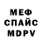 МЕФ кристаллы David Tiah